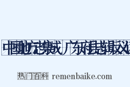 中国地方志集成·广东府县志辑反义词是什么意思的图片